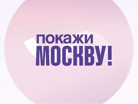 «Покажи Москву!»
