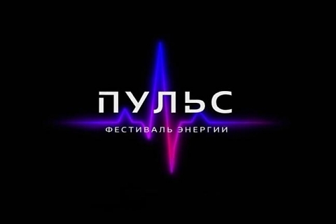 Международный фестиваль «Пульс» ждёт участников