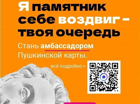 Конкурс «Амбассадоры Пушкинской карты». Старт приема заявок