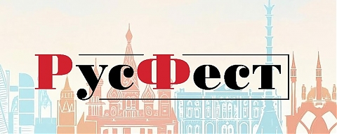 Фестиваль сочинений РусФест