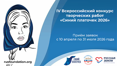 IV Всероссийский конкурс творческих работ «Синий платочек 2026»