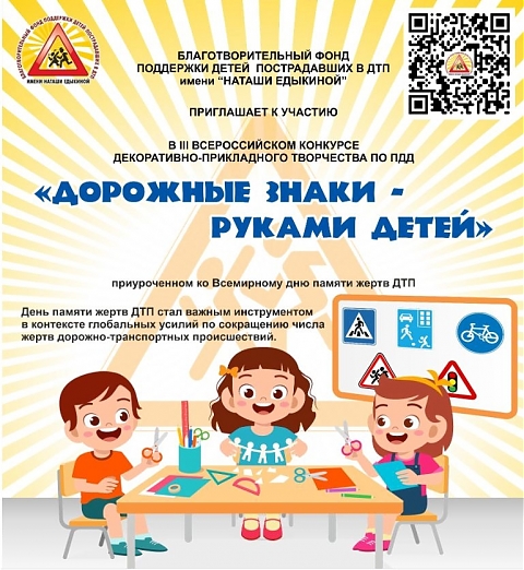 «Примите участие во Всероссийских конкурсах по ПДД ко Дню памяти жертв ДТП»