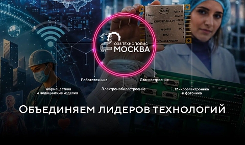 В 2026 году особой экономической зоне в Москве исполняется 20 лет