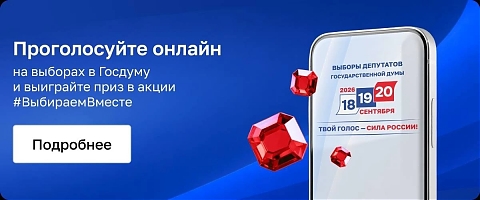 Выбираем Вместе 2026