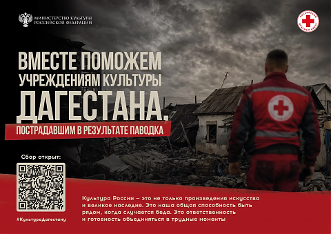 Благотворительная акция в поддержку пострадавших учреждений культуры и сотрудников отрасли Дагестана