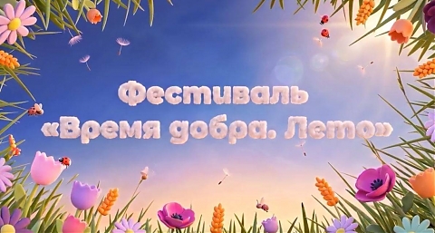 Фестиваль «Время добра. Лето»