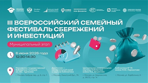В Москве выберут самую финансово грамотную семью