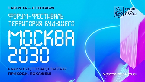 "Территория будущего. Москва 2030"