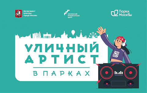Проект «Уличный артист в парках»