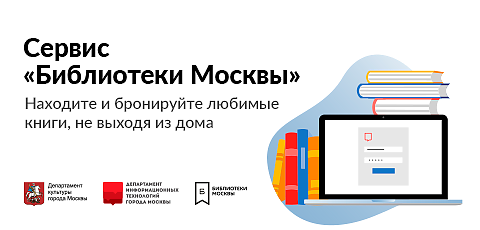Сервис "Библиотеки Москвы"
