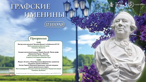 Граф празднует именины