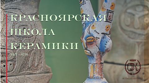 Личное и коллективное: Красноярская школа керамики