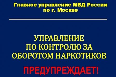 УПРАВЛЕНИЕ ПО КОНТРОЛЮ ЗА ОБОРОТОМ НАРКОТИКОВ ПРЕДУПРЕЖДАЕТ!