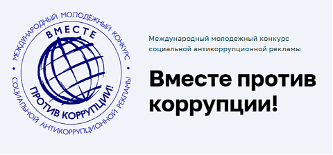 Международный молодежный конкурс социальной антикоррупционной рекламы «Вместе против коррупции!»