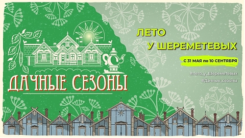 Фестиваль "Дачные сезоны"