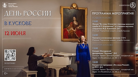 День России в Кускове