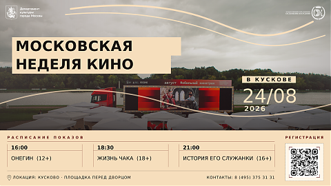 Кино в Кускове!