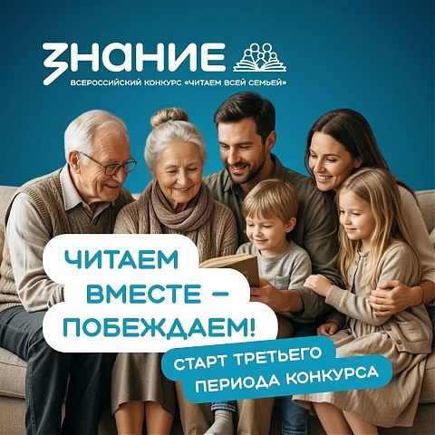 Старт третьего периода Всероссийского конкурса «Читаем всей семьей»