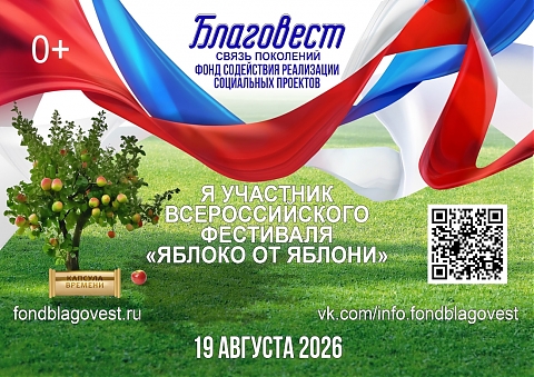 Ежегодный Всероссийский Фестиваль «Яблоко от Яблони» состоится 19 августа