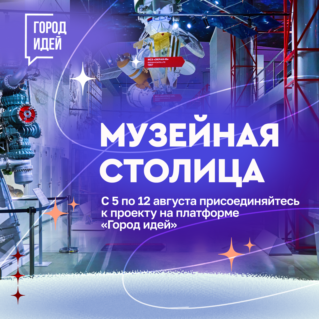 На столичной платформе «Город идей» запустили проект «Музейная столица»