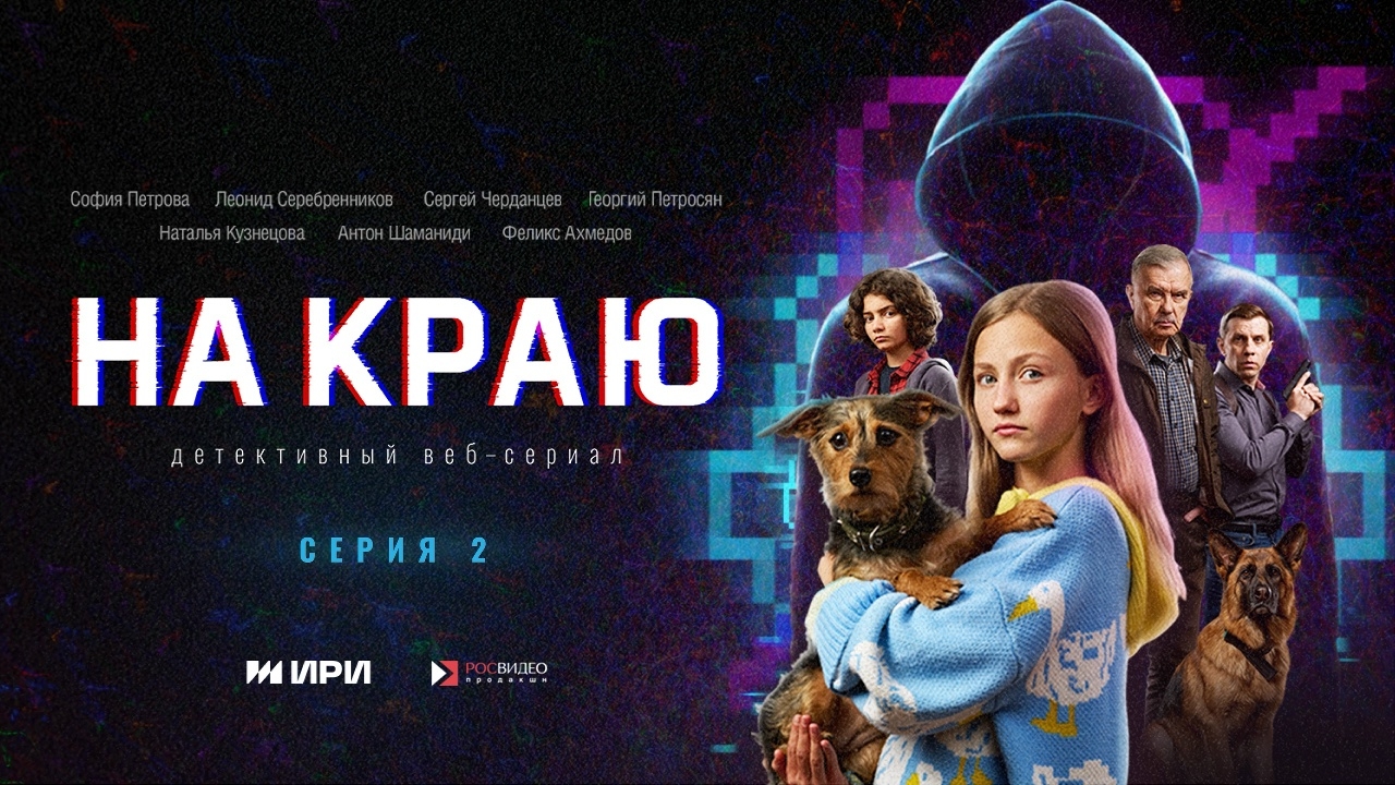 Стартовал второй сезон веб-сериала «На краю» (6+)!
