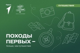 Приглашаем принять участие в проекте «Походы первых – больше, чем путешествие»
