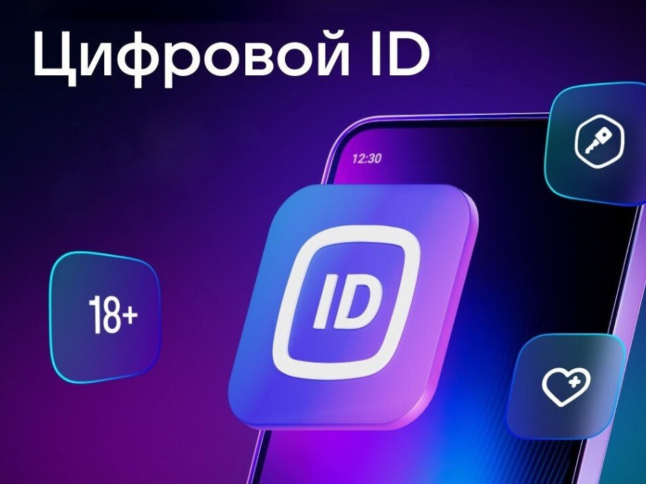 Цифровой ID