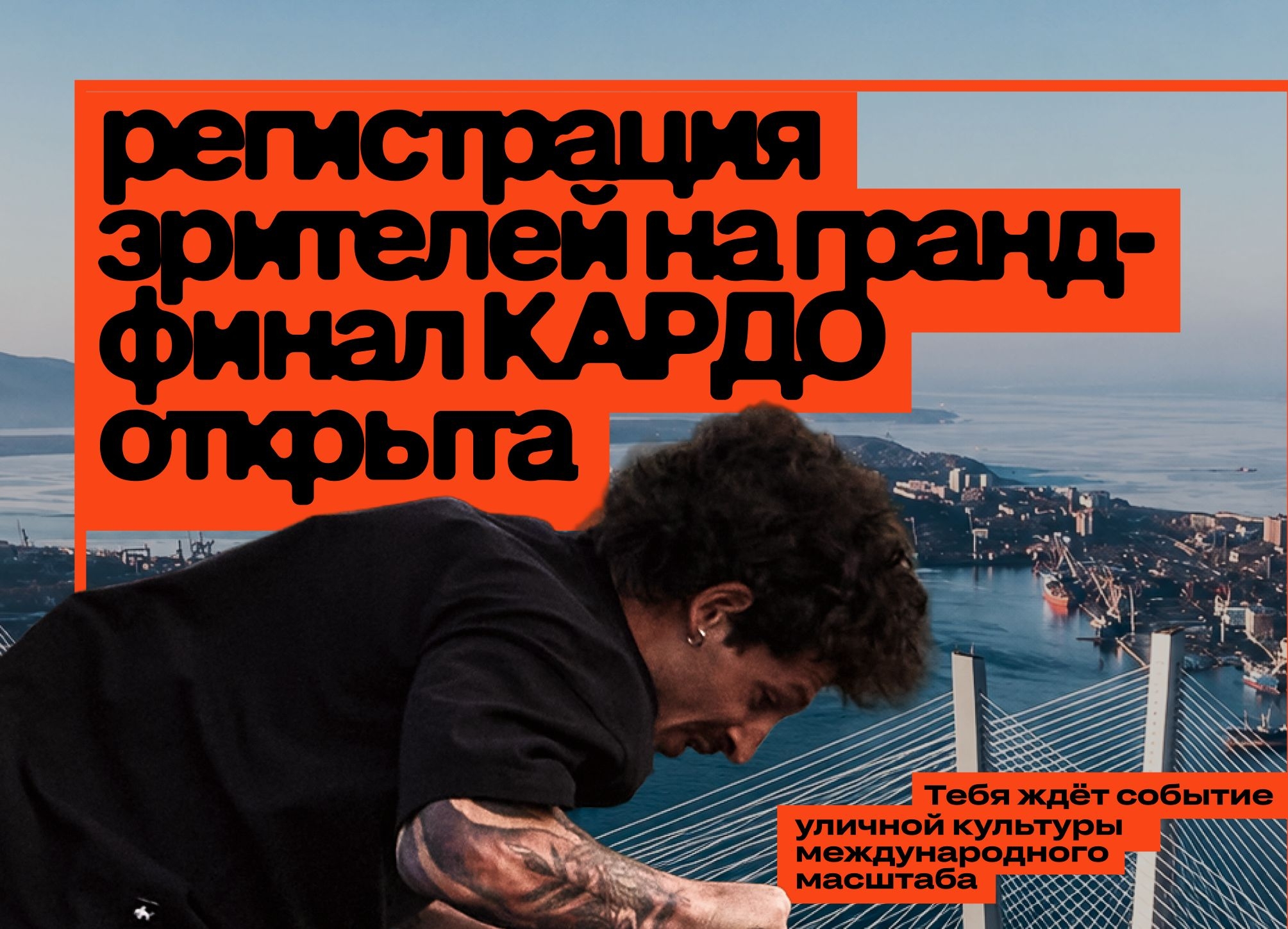 Гранд-финал «КАРДО» во Владивостоке: регистрация для зрителей открыта