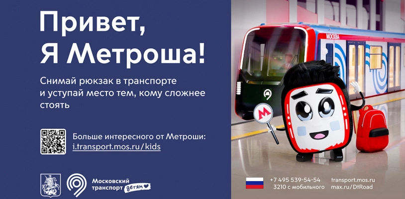 Знакомьтесь, Метроша!