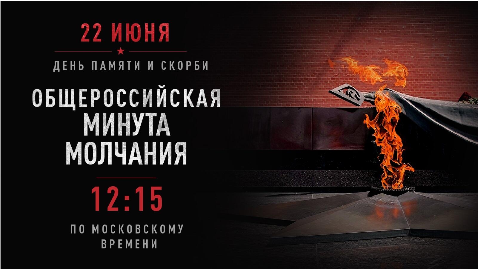 Всероссийская минута молчания состоится 22 июня в 12:15