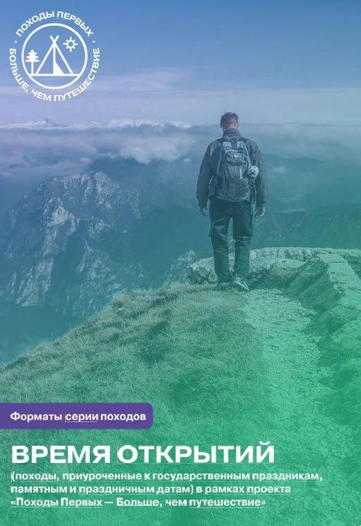 Проект «Походы Первых – Больше, чем путешествие»