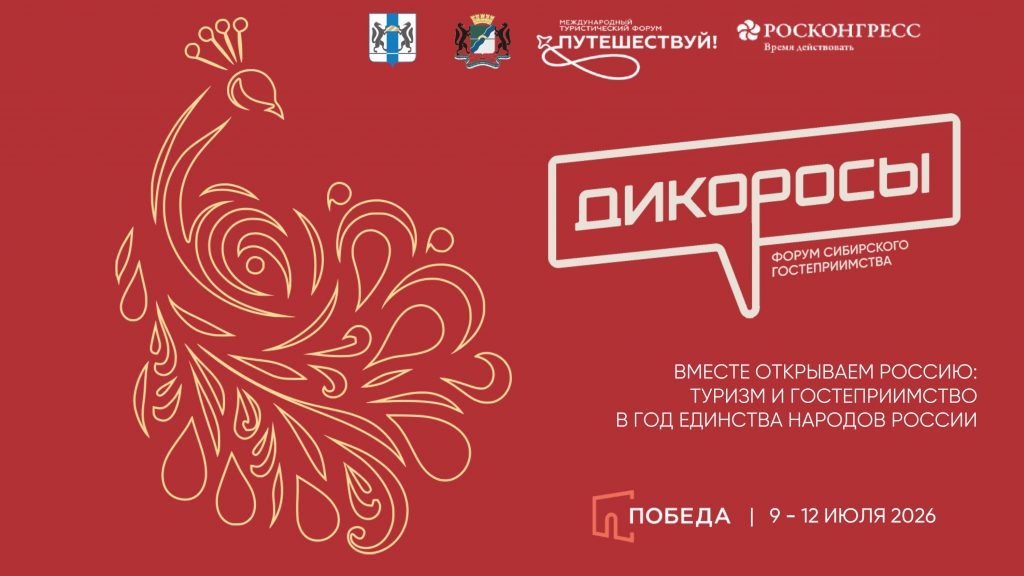 С 9 по 12 июля 2026 года в г. Новосибирске пройдет Форум сибирского гостеприимства «Дикоросы».