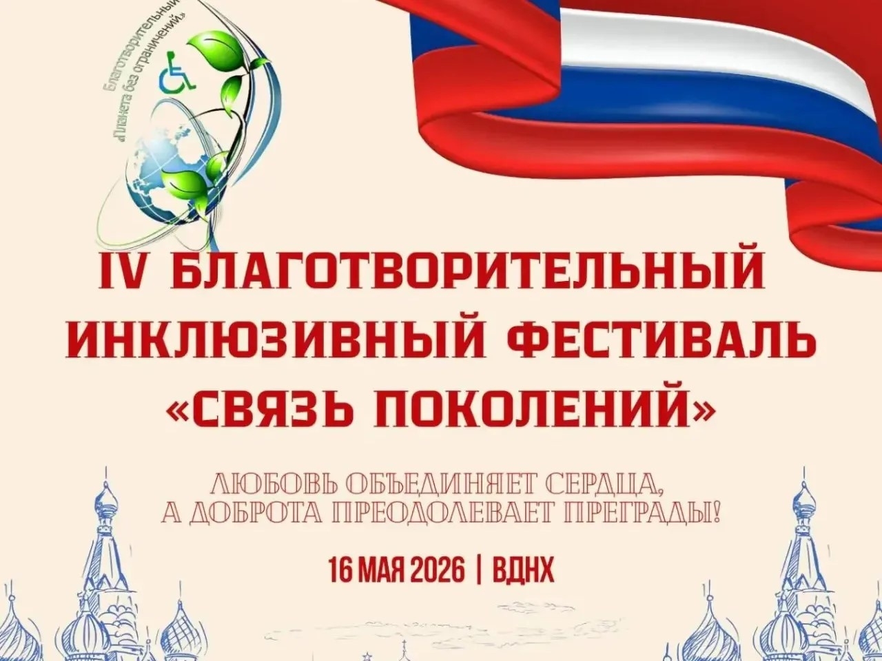 В Москве в четвёртый раз пройдёт благотворительный инклюзивный фестиваль «Связь поколений»