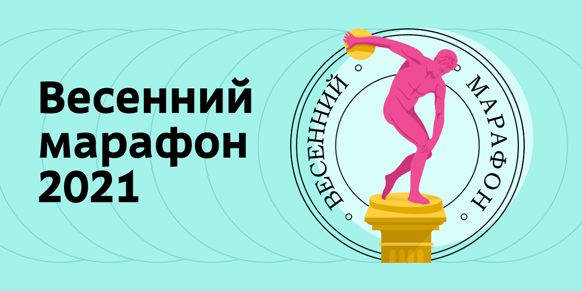 Эксклюзивные экскурсии и билеты в музей для победителей «Весеннего марафона»
