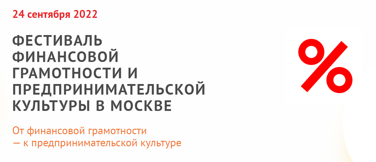 ФЕСТИВАЛЬ ФИНАНСОВОЙ ГРАМОТНОСТИ И ПРЕДПРИНИМАТЕЛЬСКОЙ КУЛЬТУРЫ В МОСКВЕ