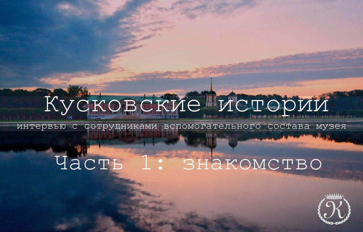 Видеопроект "Кусковские истории". Выпуск I