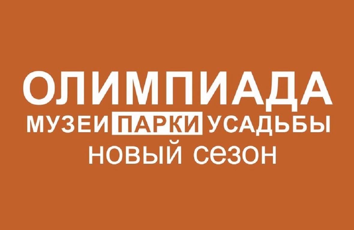 Олимпиада "Музеи. Парки. Усадьбы"